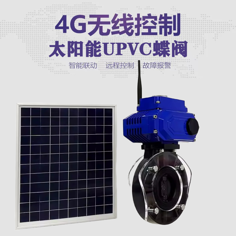 闽清皓久 无线太阳能远程控制蝶阀 光伏板发电 精准控制 开关迅速 农田灌溉